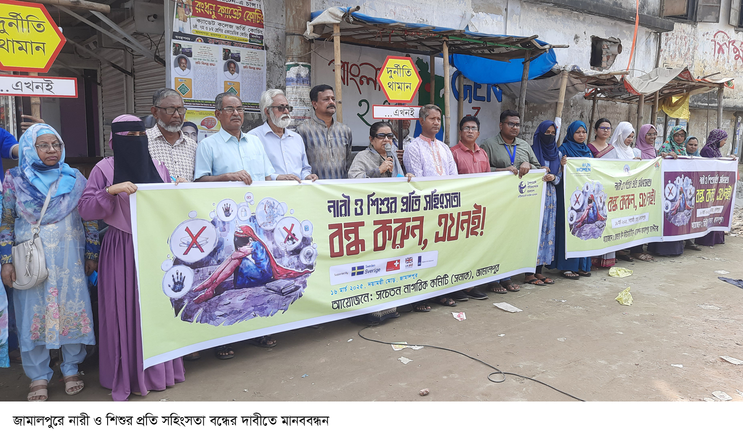 জামালপুরে নারী ও শিশুর প্রতি সহিংসতা বন্ধের দাবীতে মানববন্ধন – দৈনিক আজকের জামালপুর