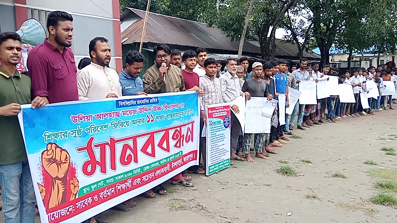 ইসলামপুর উলিয়া আলহাজ্ব ময়েজ উদ্দিন উচ্চ বিদ্যালয় শিক্ষার সুষ্ঠ পরিবেশ নিয়ে ১১দাবিতে মানববন্ধন