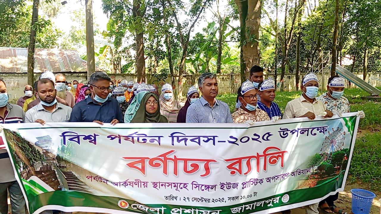 জামালপুরে বিশ্ব পর্যটন দিবসে চাইল্ড সিটিতে প্লাস্টিক অপসারণ অভিযান – দৈনিক আজকের জামালপুর