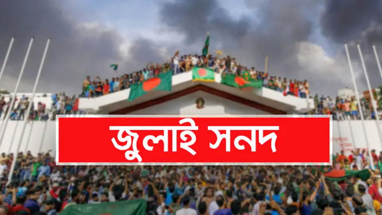 জুলাই জাতীয় সনদ স্বাক্ষর অনুষ্ঠান দুই দিন পেছাল