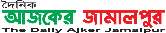 দৈনিক আজকের জামালপুর