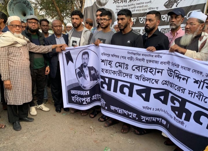 জগন্নাথপুরে প্রবাসী শাহ মোঃ বুরহান উদ্দিন শফি’র হত্যাকারীদের গ্রেফতারের দাবিতে বিশাল মানববন্ধন