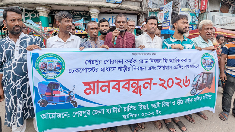 শেরপুরে রোড নিবন্ধন ফি অর্ধেক করার দাবি মালিক শ্রমিকদের